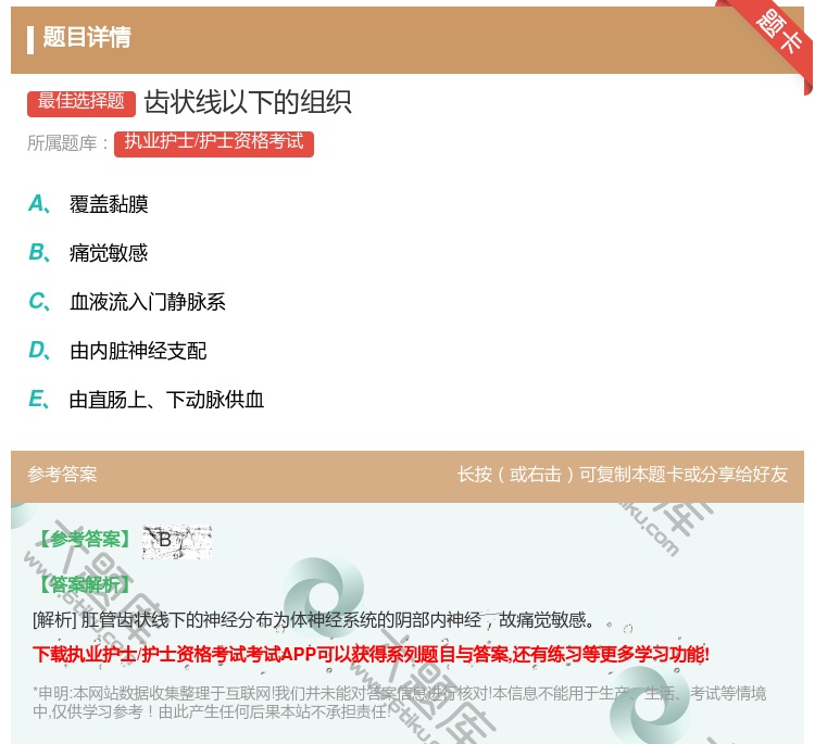 答案:齿状线以下的组织...