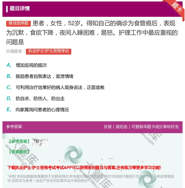 答案:患者女性52岁得知自己的确诊为食管癌后表现为沉默食欲下降夜间...