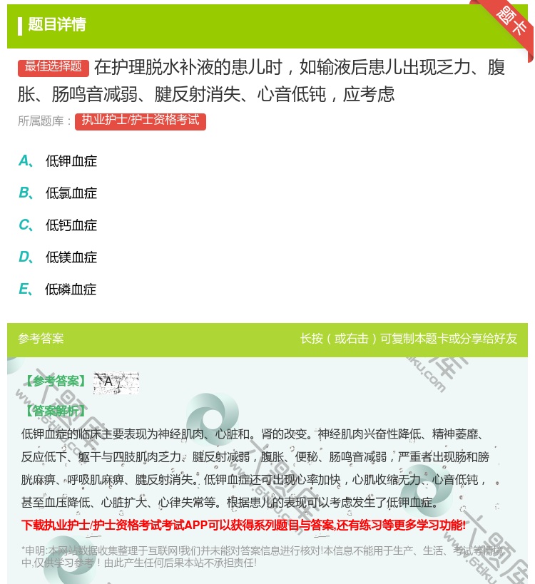 答案:在护理脱水补液的患儿时如输液后患儿出现乏力腹胀肠鸣音减弱腱反...