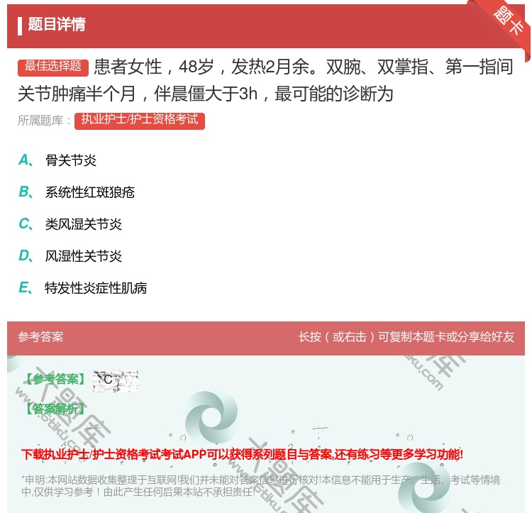 答案:患者女性48岁发热2月余双腕双掌指第一指间关节肿痛半个月伴晨...