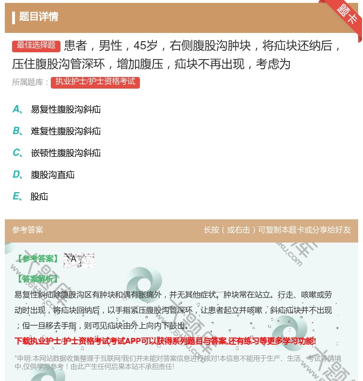 答案:患者男性45岁右侧腹股沟肿块将疝块还纳后压住腹股沟管深环增加...
