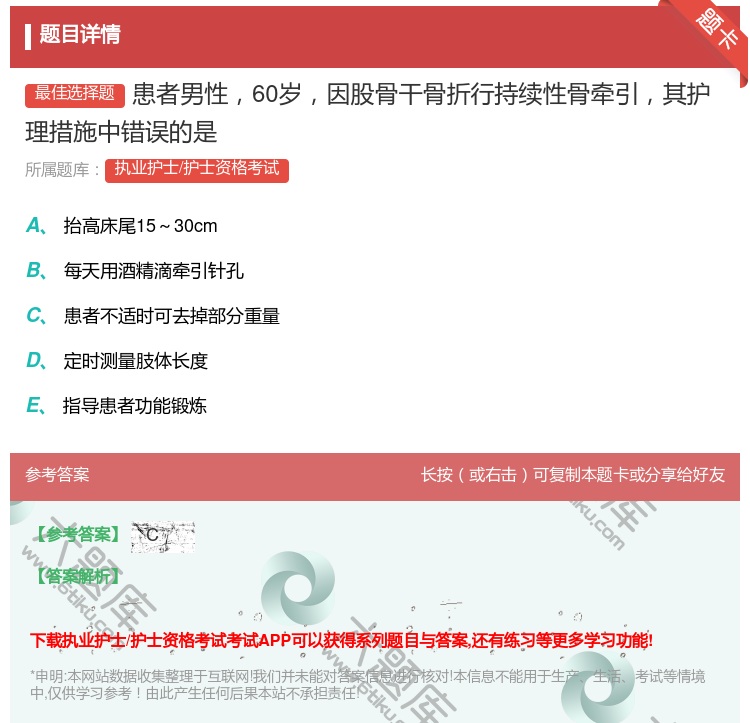 答案:患者男性60岁因股骨干骨折行持续性骨牵引其护理措施中错误的是...