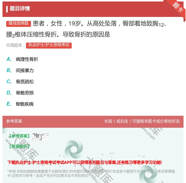 答案:患者女性19岁从高处坠落臀部着地致胸12腰2椎体压缩性骨折导...