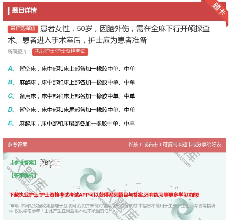 答案:患者女性50岁因脑外伤需在全麻下行开颅探查术患者进入手术室后...