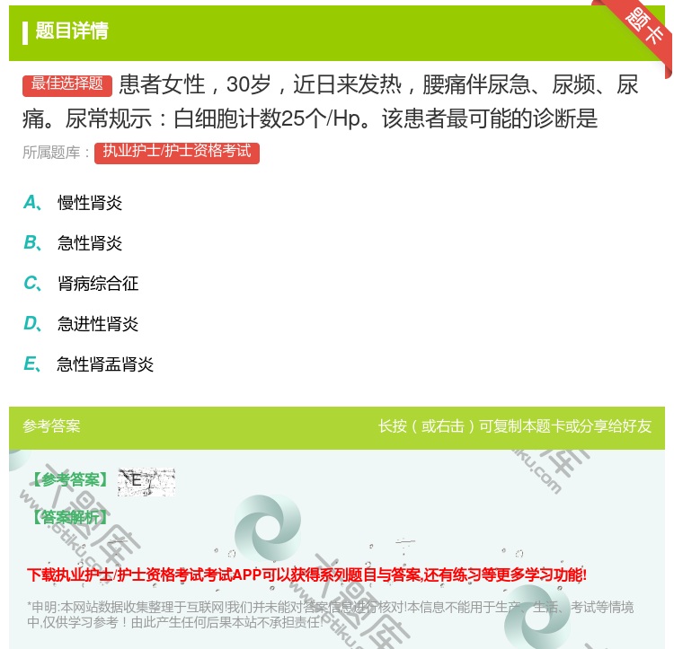答案:患者女性30岁近日来发热腰痛伴尿急尿频尿痛尿常规示白细胞计数...