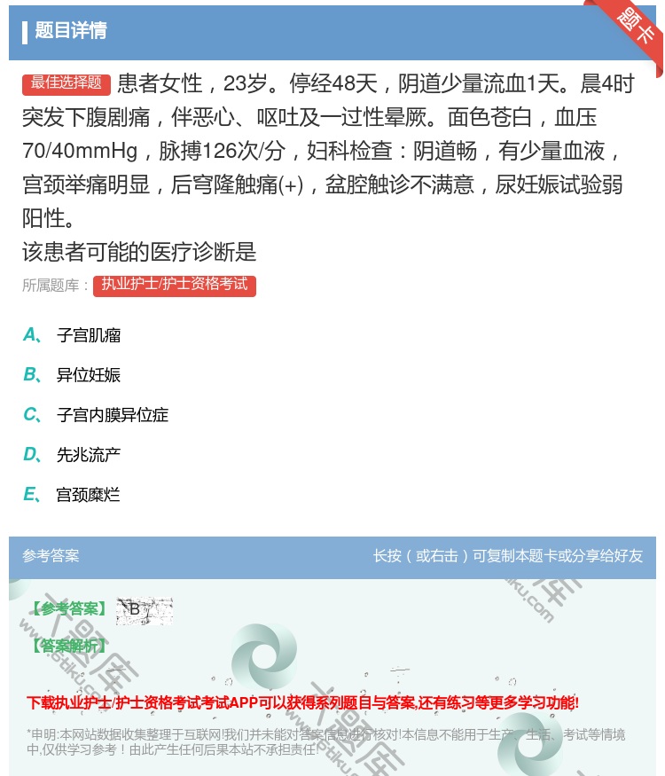 答案:患者女性23岁停经48天阴道少量流血1天晨4时突发下腹剧痛伴...