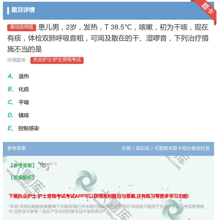 答案:患儿男2岁发热T38.5℃咳嗽初为干咳现在有痰体检双肺呼吸音...