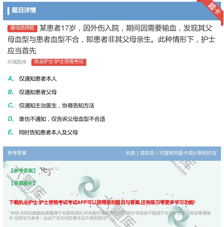 答案:某患者17岁因外伤入院期间因需要输血发现其父母血型与患者血型...