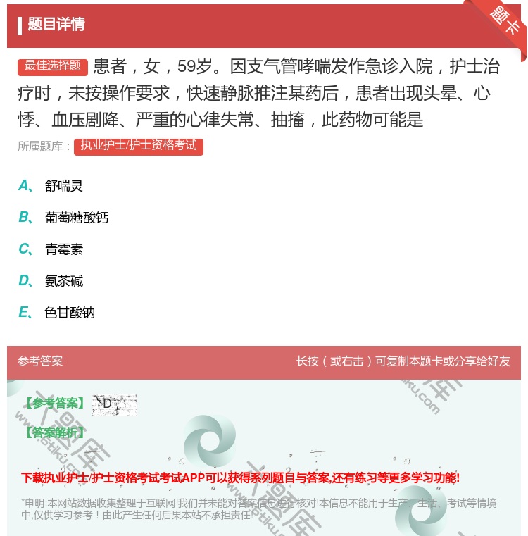 答案:患者女59岁因支气管哮喘发作急诊入院护士治疗时未按操作要求快...