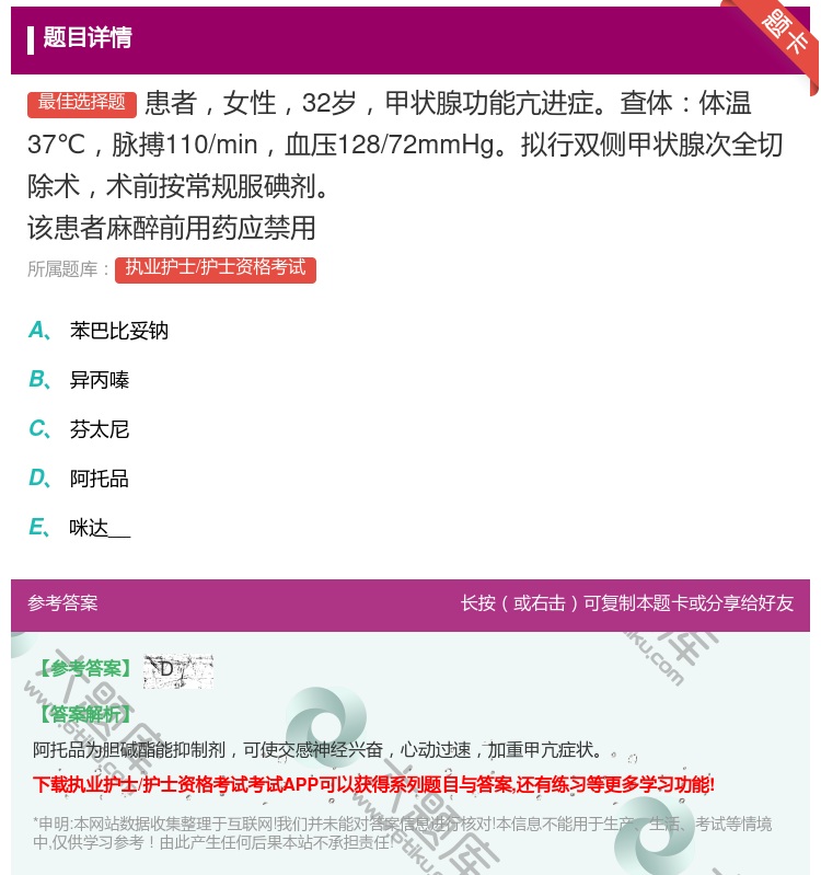 答案:患者女性32岁甲状腺功能亢进症查体体温37℃脉搏110/mi...