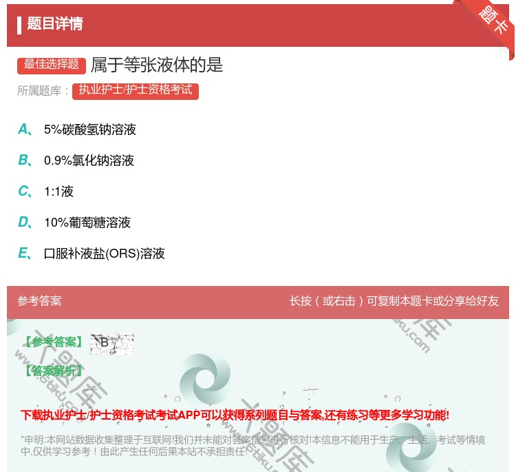 答案:属于等张液体的是...