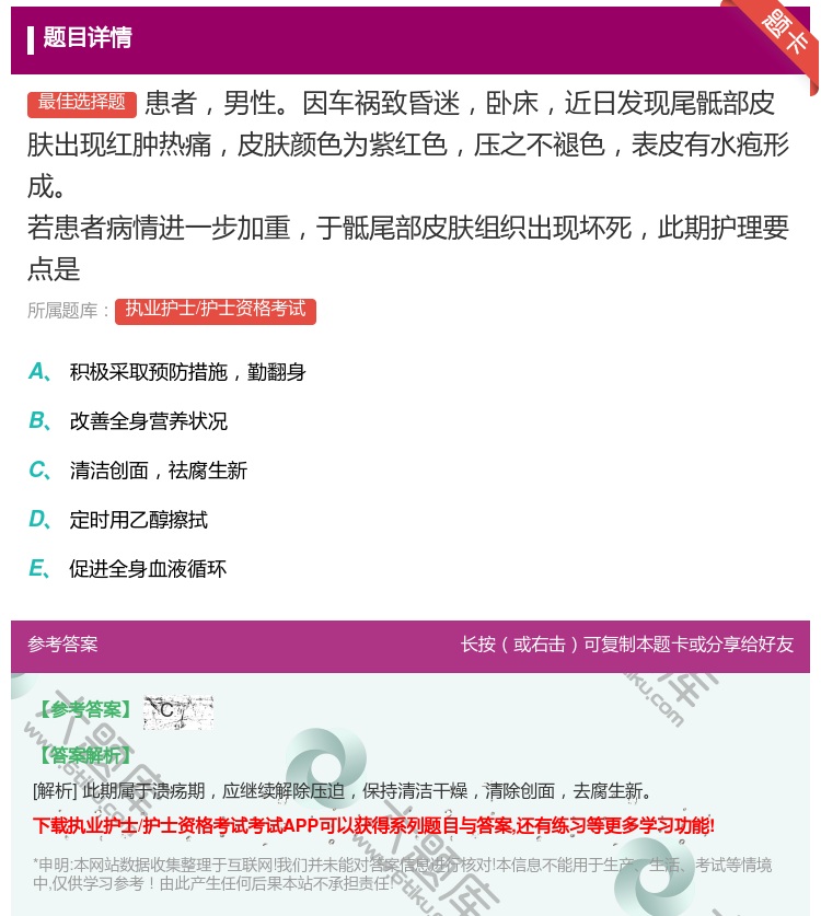 答案:患者男性因车祸致昏迷卧床近日发现尾骶部皮肤出现红肿热痛皮肤颜...