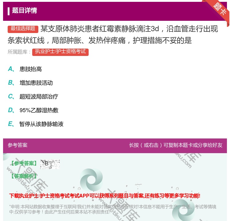 答案:某支原体肺炎患者红霉素静脉滴注3d沿血管走行出现条索状红线局...