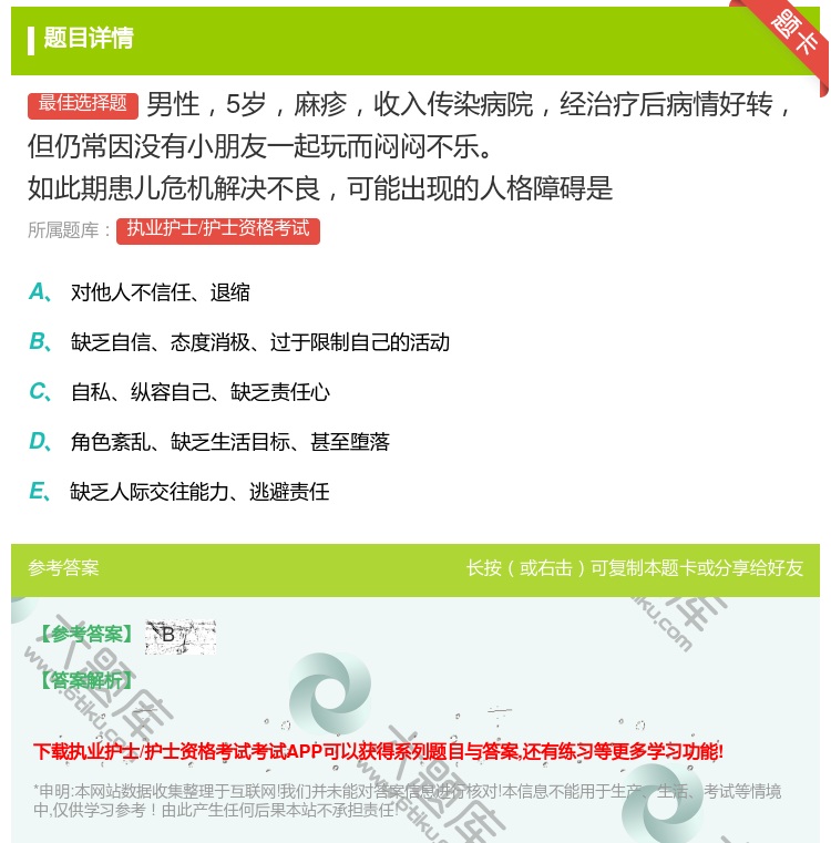 答案:男性5岁麻疹收入传染病院经治疗后病情好转但仍常因没有小朋友一...