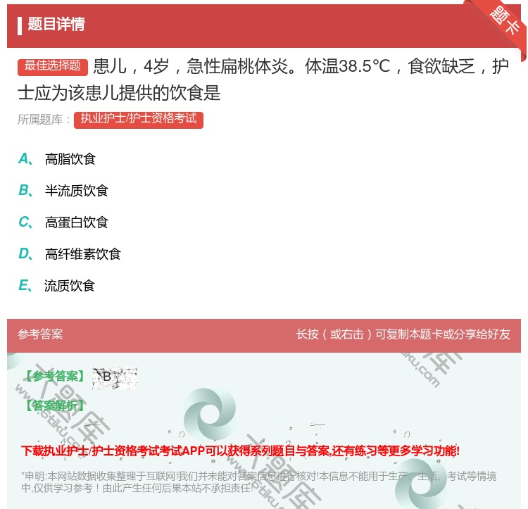 答案:患儿4岁急性扁桃体炎体温38.5℃食欲缺乏护士应为该患儿提供...