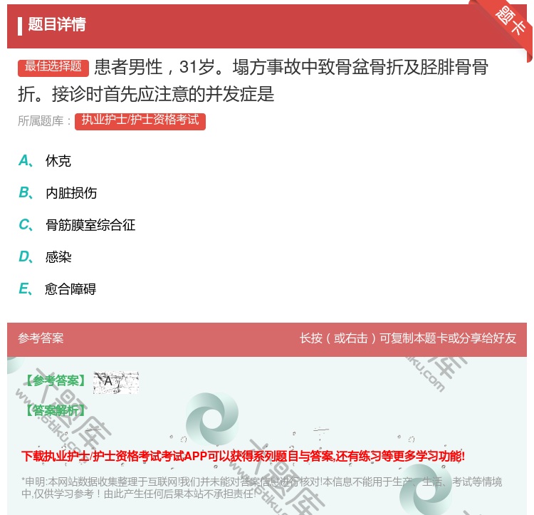 答案:患者男性31岁塌方事故中致骨盆骨折及胫腓骨骨折接诊时首先应注...