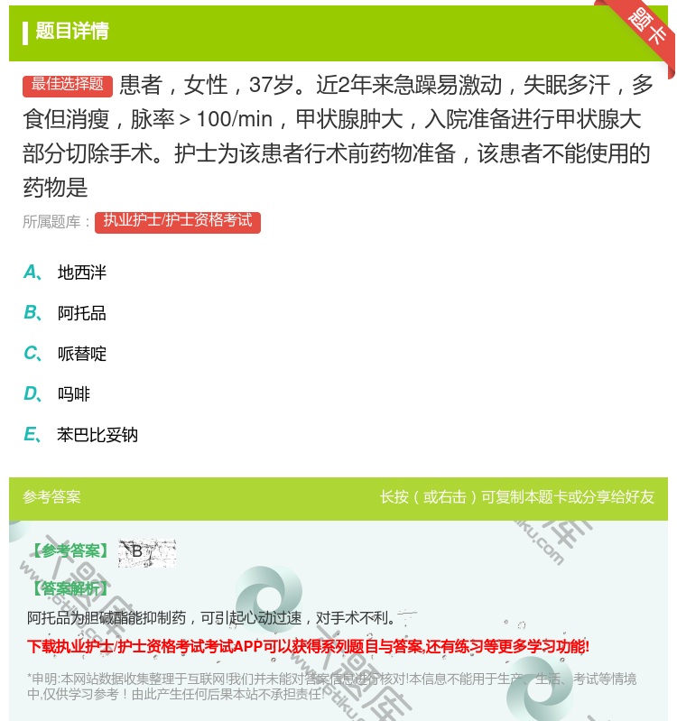 答案:患者女性37岁近2年来急躁易激动失眠多汗多食但消瘦脉率>10...