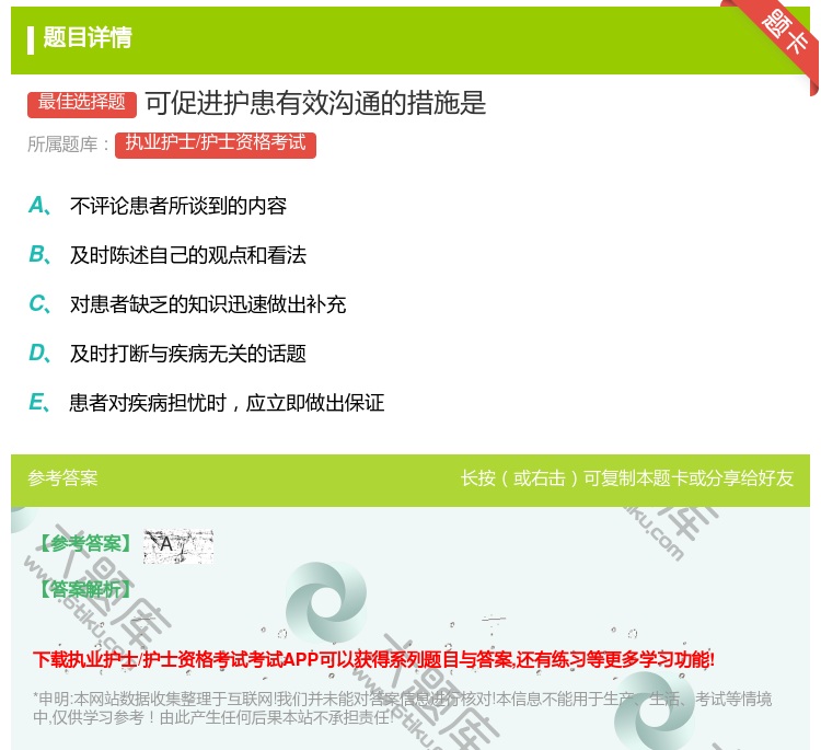 答案:可促进护患有效沟通的措施是...
