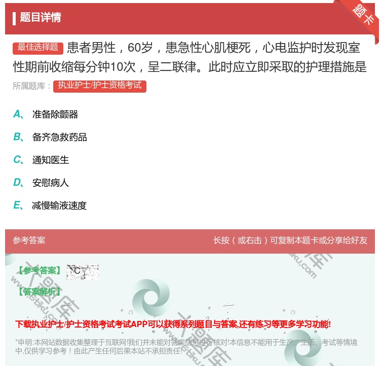 答案:患者男性60岁患急性心肌梗死心电监护时发现室性期前收缩每分钟...