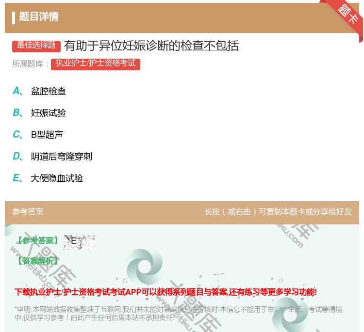 答案:有助于异位妊娠诊断的检查不包括...