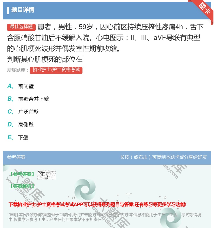 答案:患者男性59岁因心前区持续压榨性疼痛4h舌下含服硝酸甘油后不...
