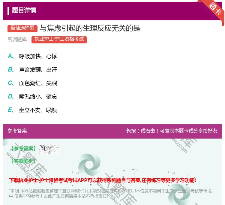 答案:与焦虑引起的生理反应无关的是...