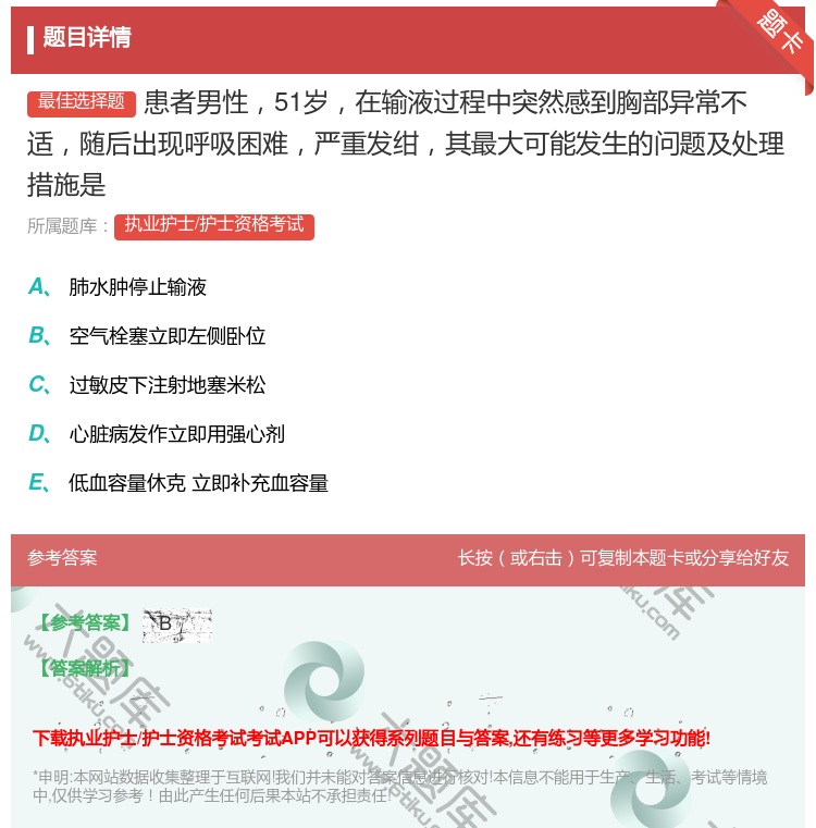 答案:患者男性51岁在输液过程中突然感到胸部异常不适随后出现呼吸困...