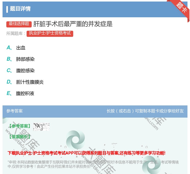 答案:肝脏手术后最严重的并发症是...
