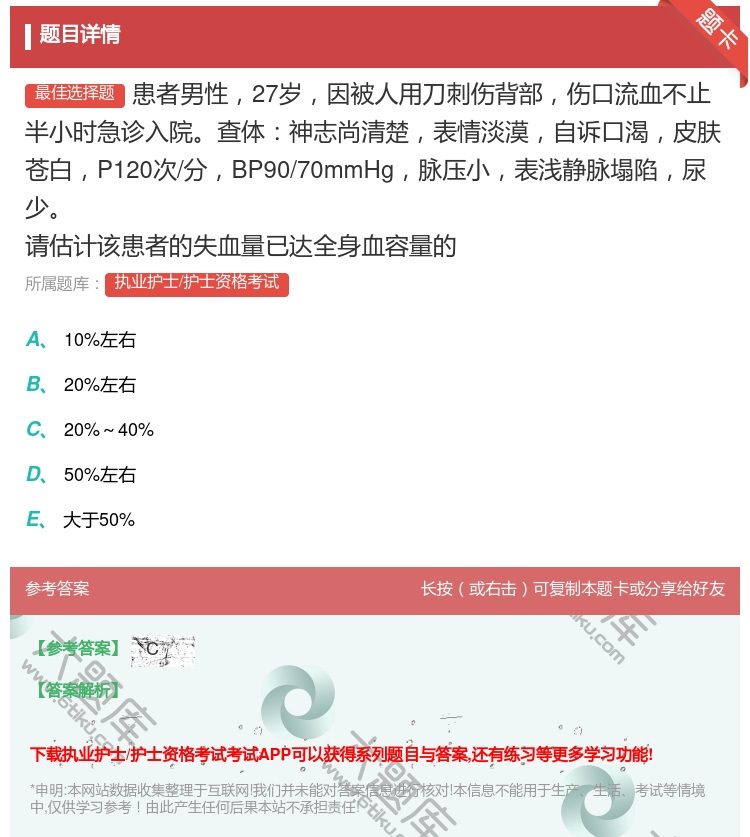答案:患者男性27岁因被人用刀刺伤背部伤口流血不止半小时急诊入院查...
