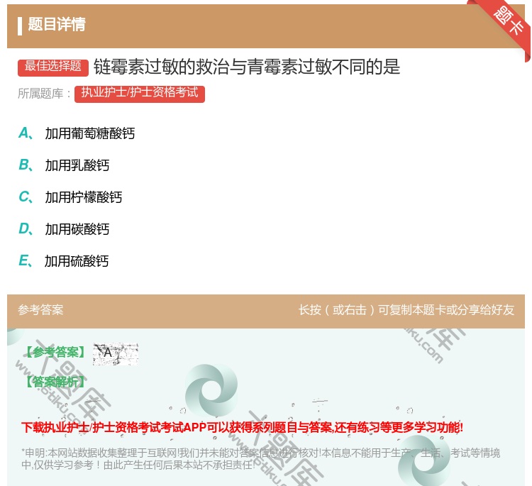 答案:链霉素过敏的救治与青霉素过敏不同的是...
