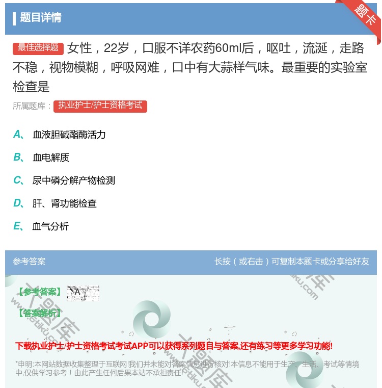 答案:女性22岁口服不详农药60ml后呕吐流涎走路不稳视物模糊呼吸...