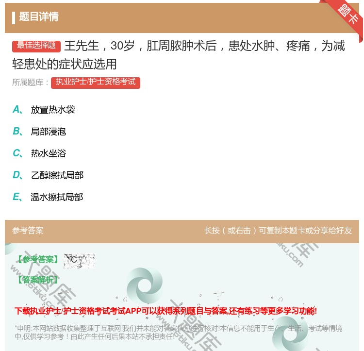 答案:王先生30岁肛周脓肿术后患处水肿疼痛为减轻患处的症状应选用...