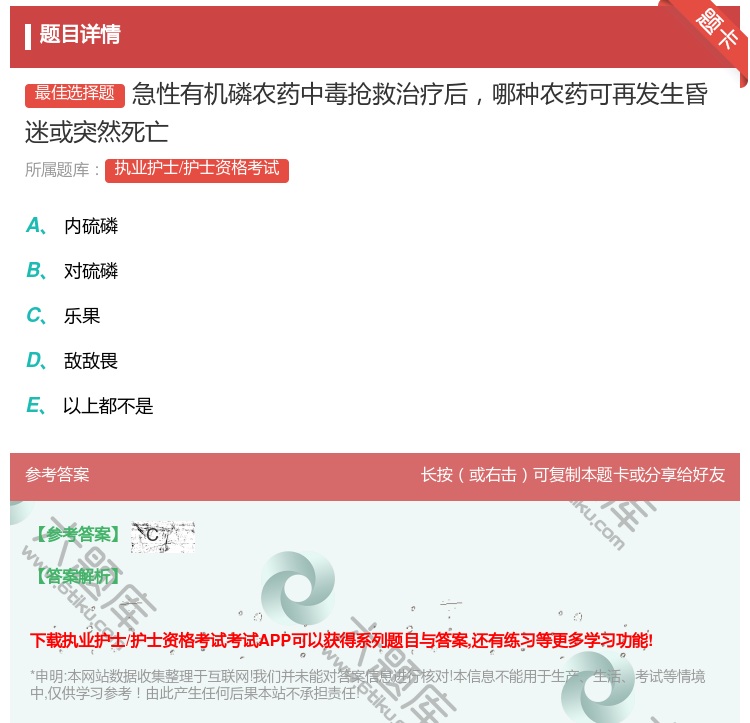答案:急性有机磷农药中毒抢救治疗后哪种农药可再发生昏迷或突然死亡...