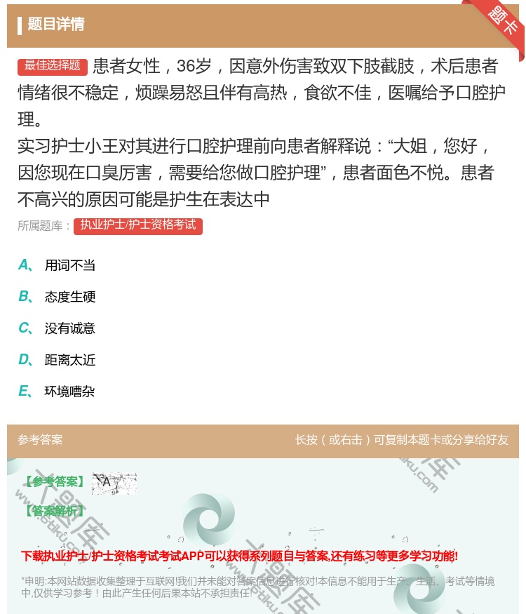 答案:患者女性36岁因意外伤害致双下肢截肢术后患者情绪很不稳定烦躁...