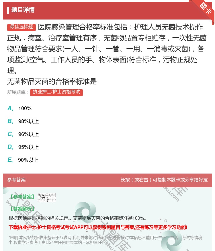 答案:医院感染管理合格率标准包括护理人员无菌技术操作正规病室治疗室...