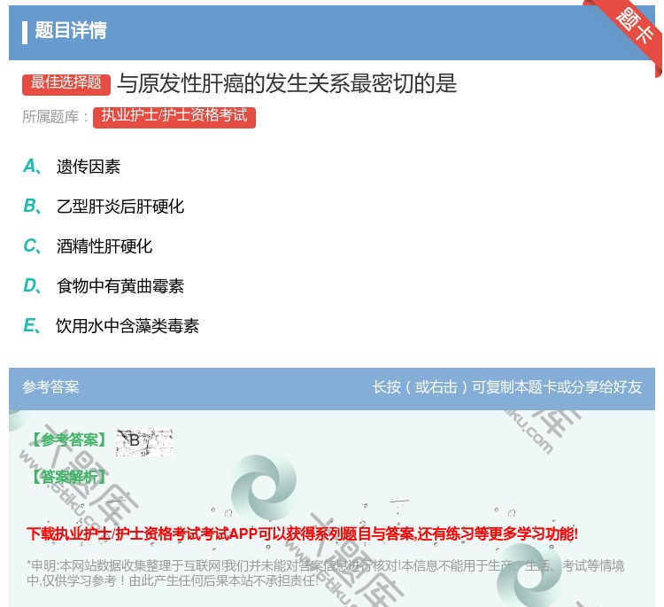 答案:与原发性肝癌的发生关系最密切的是...