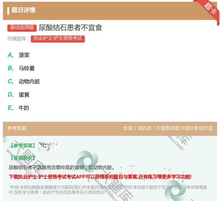 答案:尿酸结石患者不宜食...