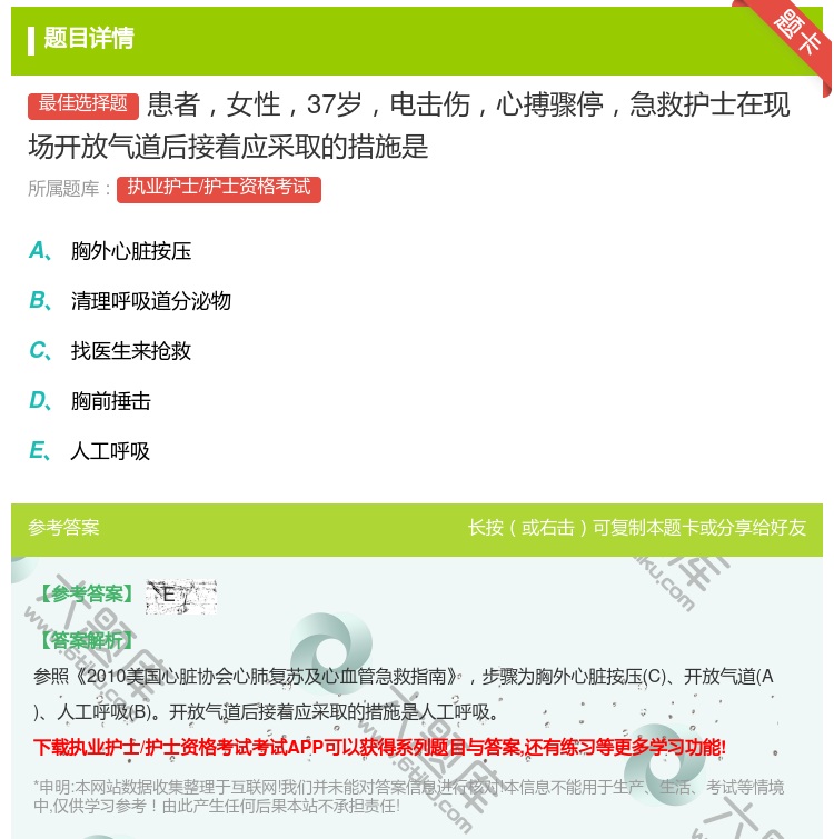 答案:患者女性37岁电击伤心搏骤停急救护士在现场开放气道后接着应采...