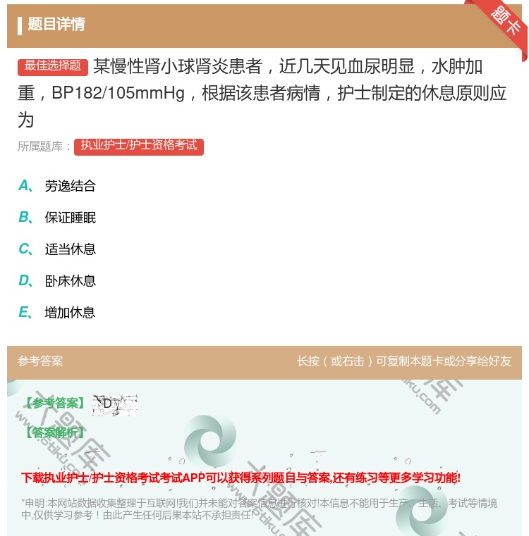 答案:某慢性肾小球肾炎患者近几天见血尿明显水肿加重BP182/10...