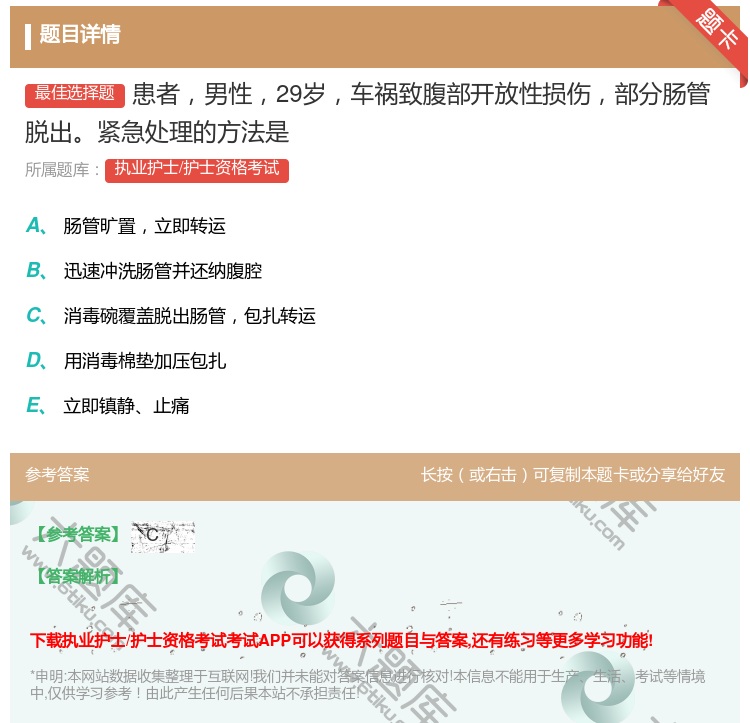 答案:患者男性29岁车祸致腹部开放性损伤部分肠管脱出紧急处理的方法...