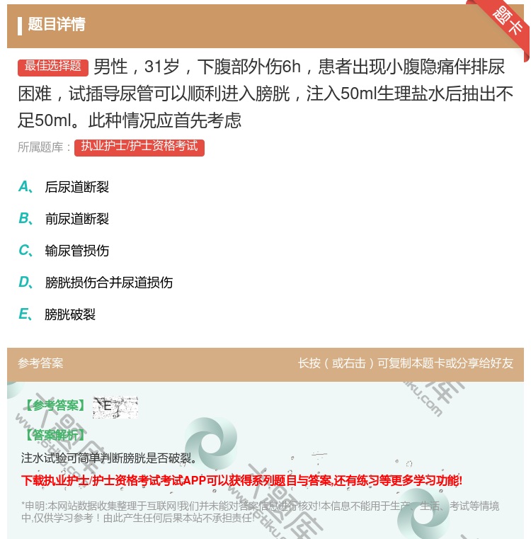 答案:男性31岁下腹部外伤6h患者出现小腹隐痛伴排尿困难试插导尿管...