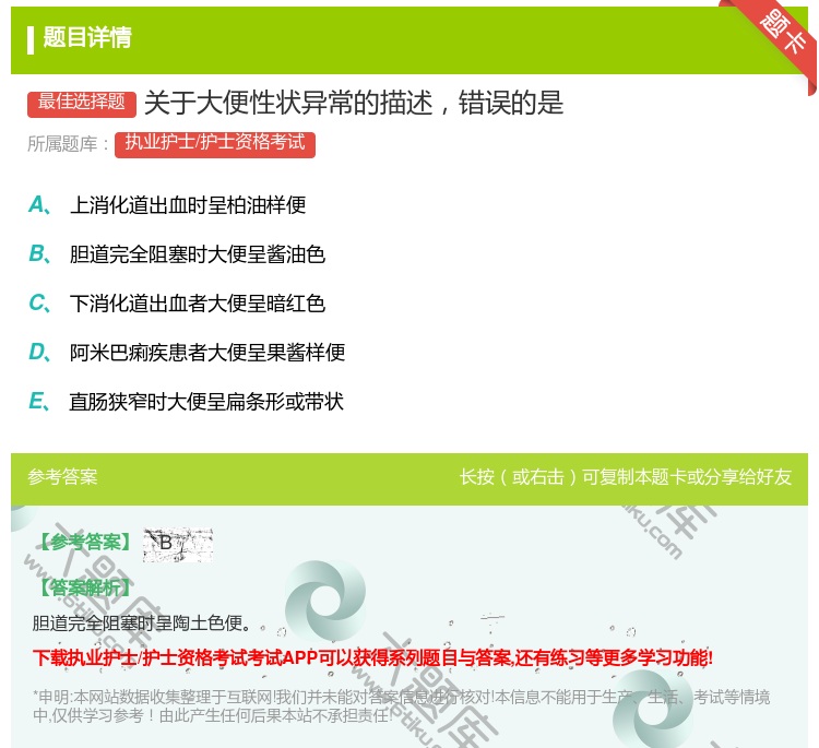 答案:关于大便性状异常的描述错误的是...