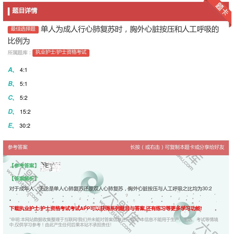 答案:单人为成人行心肺复苏时胸外心脏按压和人工呼吸的比例为...