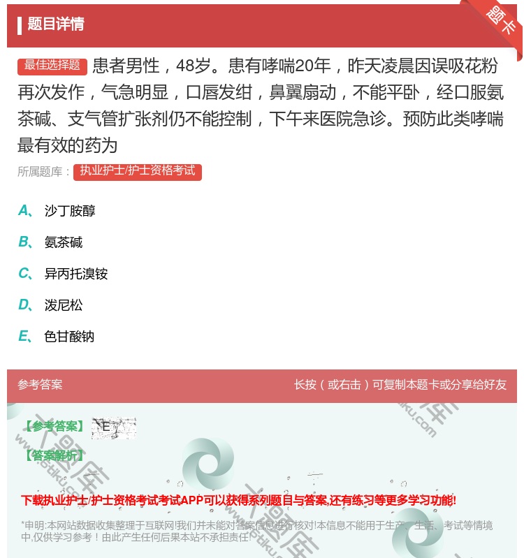 答案:患者男性48岁患有哮喘20年昨天凌晨因误吸花粉再次发作气急明...