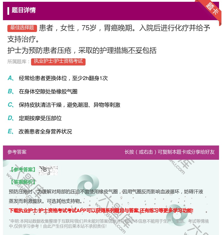 答案:患者女性75岁胃癌晚期入院后进行化疗并给予支持治疗护士为预防...