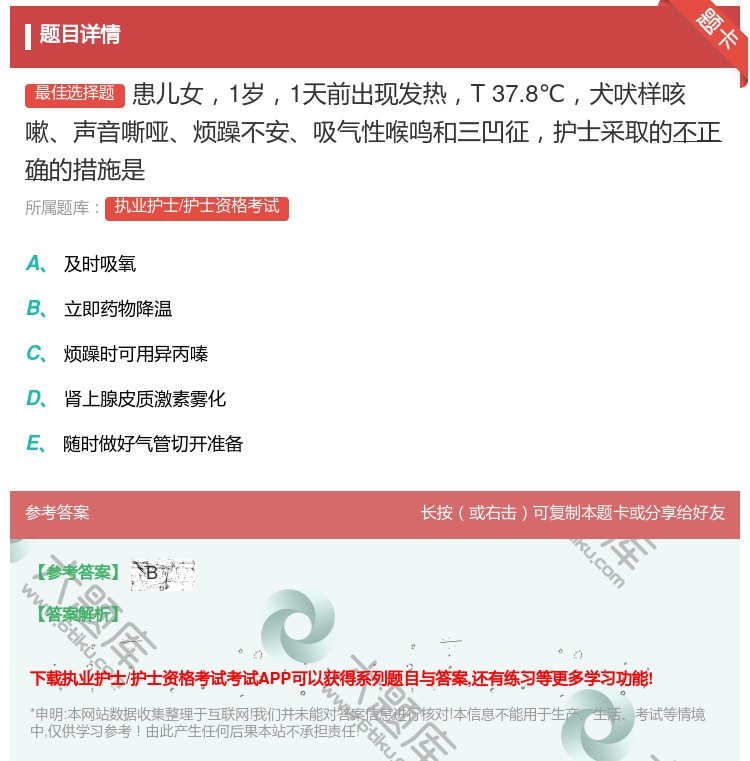答案:患儿女1岁1天前出现发热T37.8℃犬吠样咳嗽声音嘶哑烦躁不...