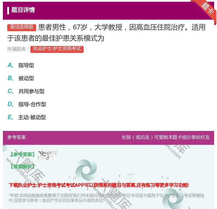 答案:患者男性67岁大学教授因高血压住院治疗适用于该患者的最佳护患...
