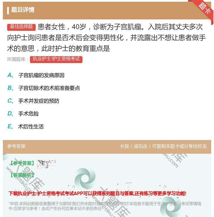 答案:患者女性40岁诊断为子宫肌瘤入院后其丈夫多次向护士询问患者是...