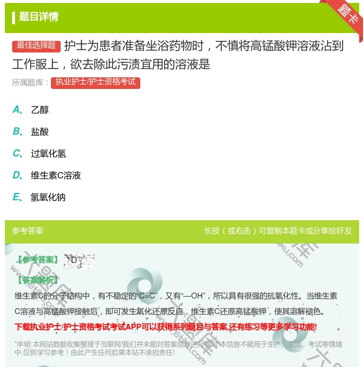 答案:护士为患者准备坐浴药物时不慎将高锰酸钾溶液沾到工作服上欲去除...