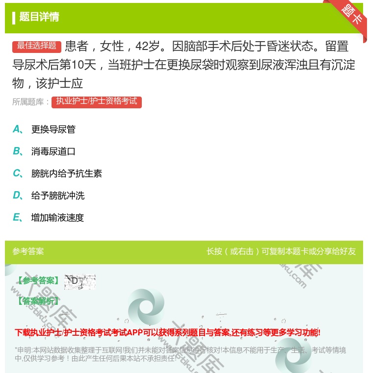 答案:患者女性42岁因脑部手术后处于昏迷状态留置导尿术后第10天当...